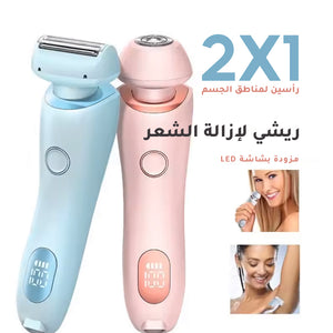 ماكينة حلاقة نسائية برأسين 2 في 1