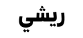 ريشي RISHII